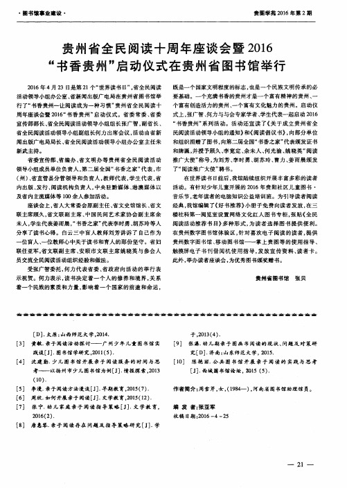 贵州省全民阅读十周年座谈会暨2016“书香贵州”启动仪式在贵州省图书馆举行