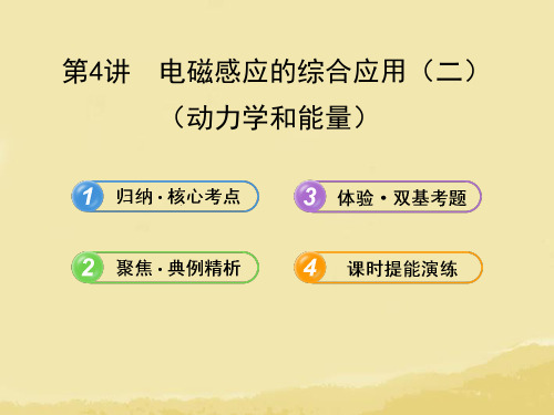 【全程复习】(广西专用)(广西专用)2014年高考物理一轮复习 12.4电磁感应的综合应用(二)课件 新人教版