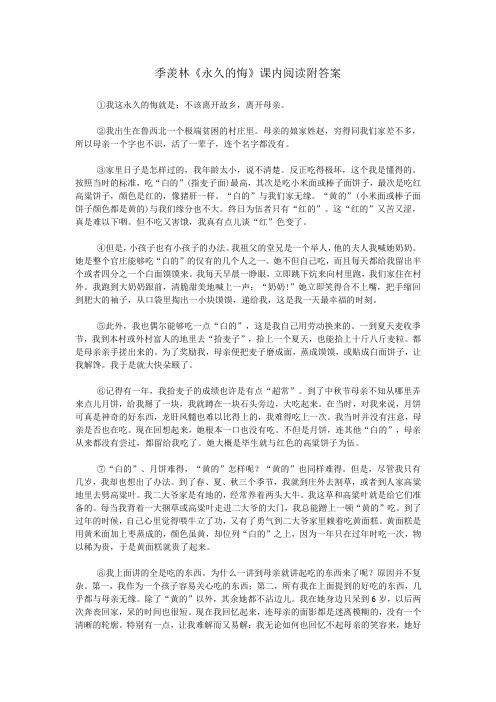 季羡林《永久的悔》课内阅读附答案