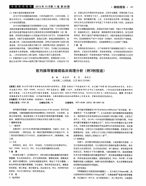 前列腺导管腺癌临床病理分析(附3例报道)
