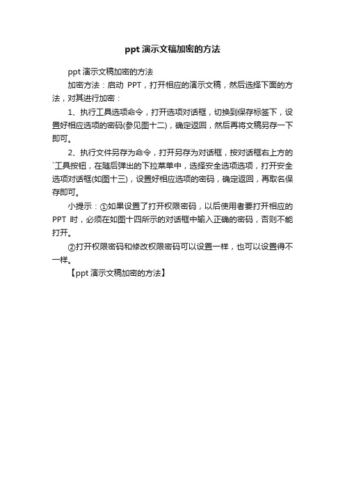 ppt演示文稿加密的方法