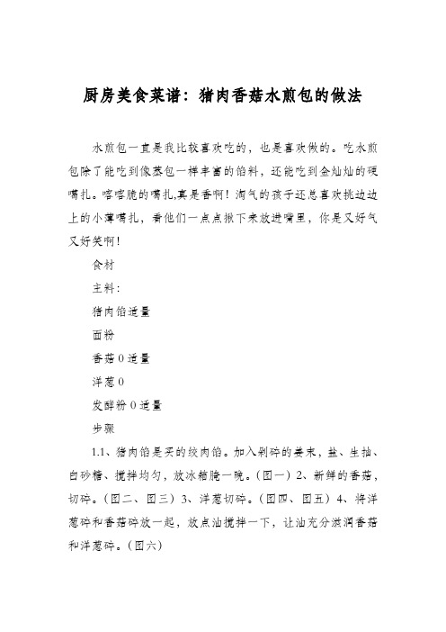 厨房美食菜谱：猪肉香菇水煎包的做法