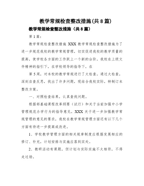 教学常规检查整改措施(共8篇)