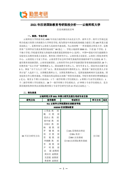 2021年汉语国际教育考研院校分析——云南师范大学