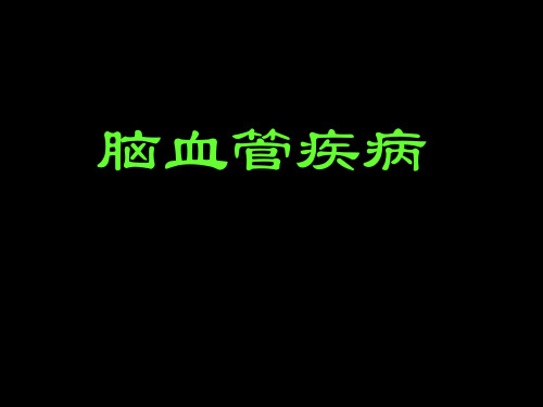 脑血管病讲PPT课件
