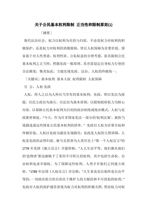 关于公民基本权利限制 正当性和限制原则(1)