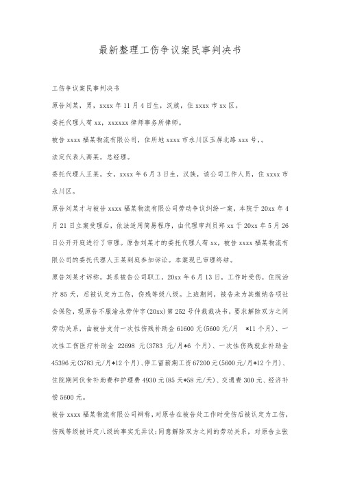 最新整理工伤争议案民事判决书.docx