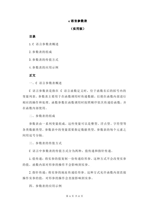 c语言参数表