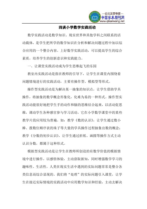 小学数学实践活动