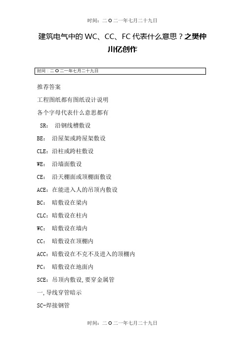 建筑电气中的WC、CC、FC代表什么意思？