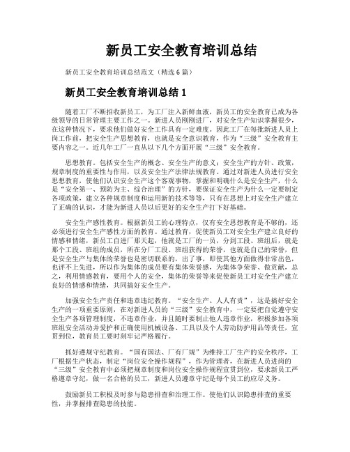 新员工安全教育培训总结