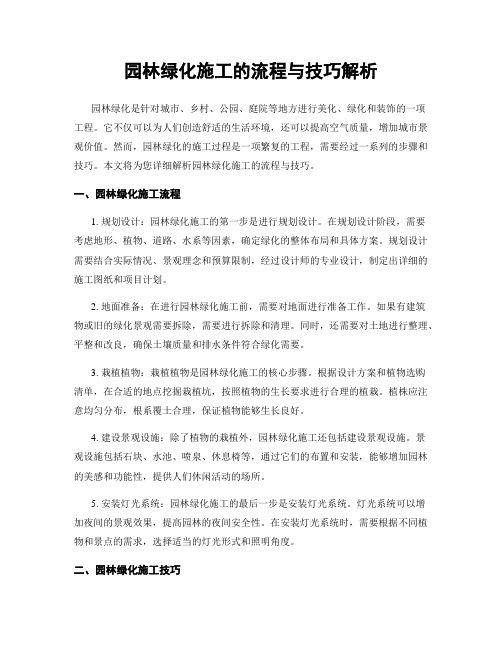 园林绿化施工的流程与技巧解析