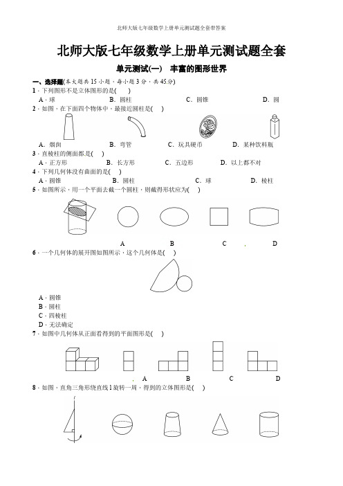 北师大版七年级数学上册单元测试题全套带答案