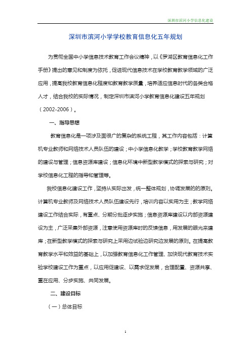 深圳滨河小学学校教育信息化五年规划