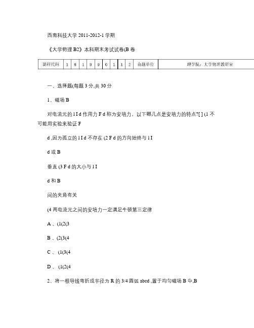 西南科技大学2012大学物理B2(B)卷.