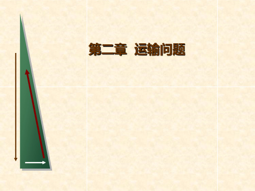 第二章  运输问题