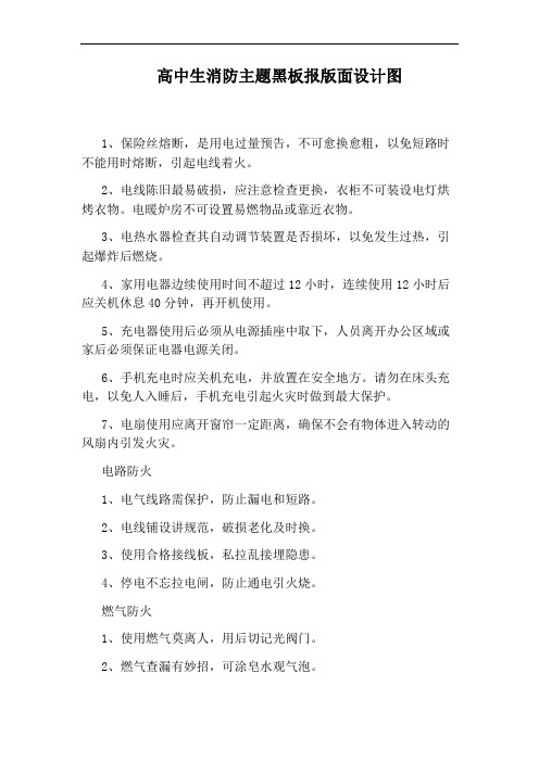 高中生消防主题黑板报版面设计图