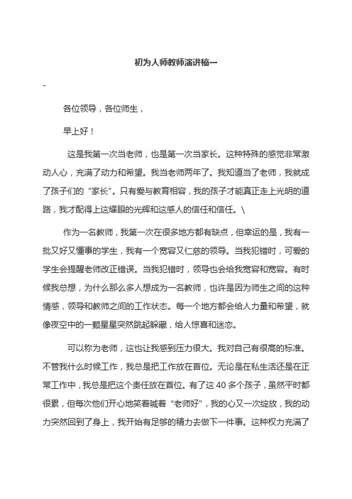 初为人师教师演讲稿一