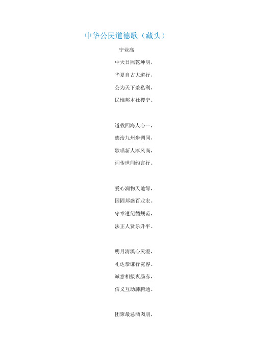 中华公民道德歌(藏头)