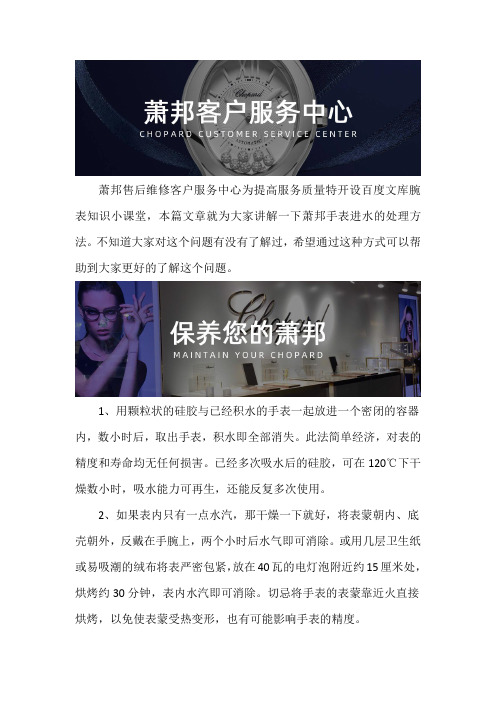 萧邦手表售后维修服务中心--萧邦手表进水的处理方法