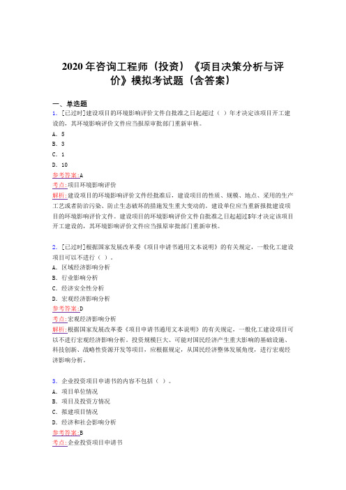 最新咨询工程师(投资)《项目决策分析与评价》模拟模拟考试题库(含参考答案)