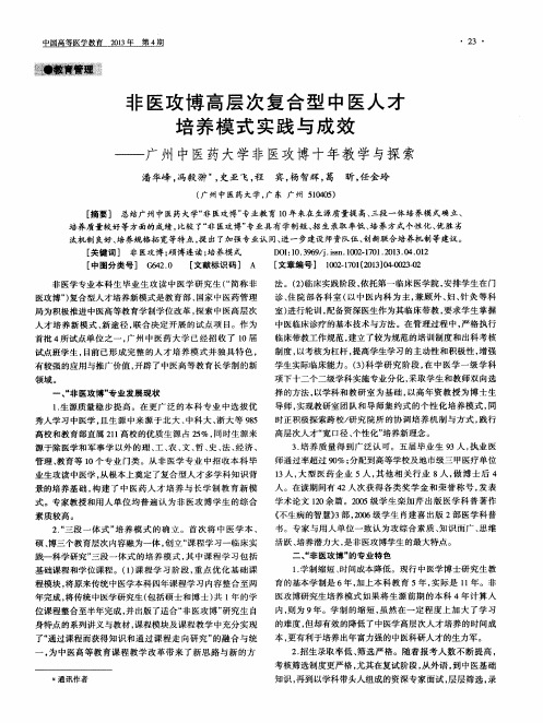 非医攻博高层次复合型中医人才培养模式实践与成效——广州中医药大学非医攻博十年教学与探索