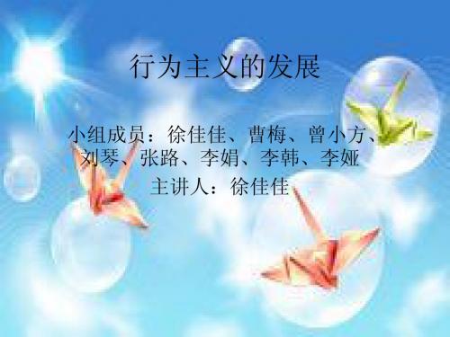 行为主义的发展