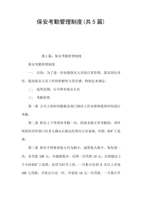 保安考勤管理制度(共5篇)