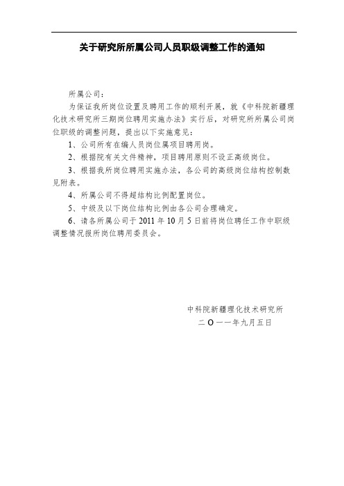 关于研究所所属公司人员职级调整工作的通知【模板】