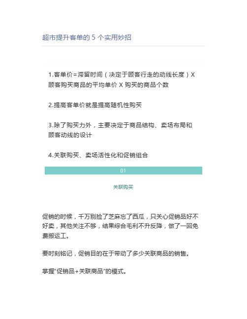 超市提升客单的5个实用妙招