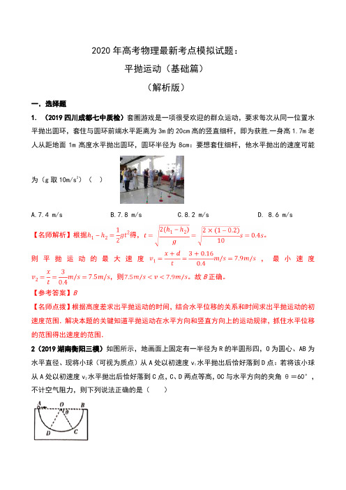 2020年高考物理最新考点模拟试题：平抛运动(基础篇)(解析版)
