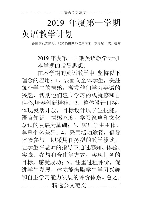 2019年度第一学期英语教学计划
