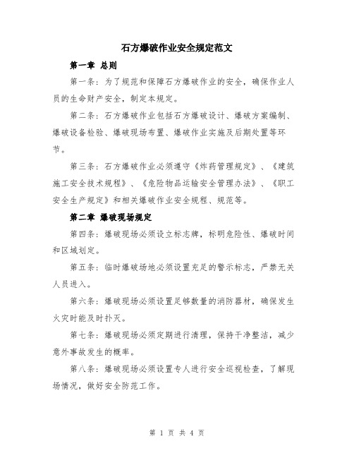 石方爆破作业安全规定范文