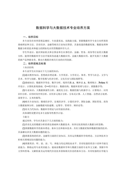 数据科学与大数据技术专业培养方案