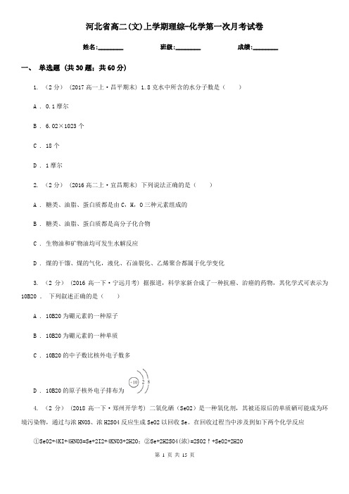 河北省高二(文)上学期理综-化学第一次月考试卷