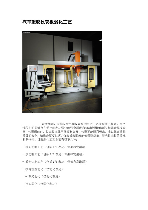 汽车塑胶仪表板弱化工艺