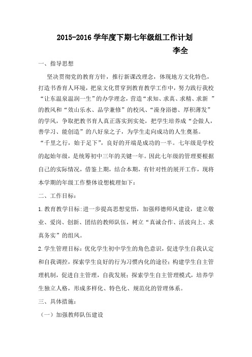 2015-2016学年下期七年级组工作计划