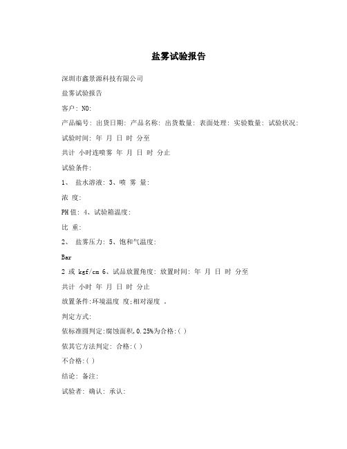 盐雾试验报告