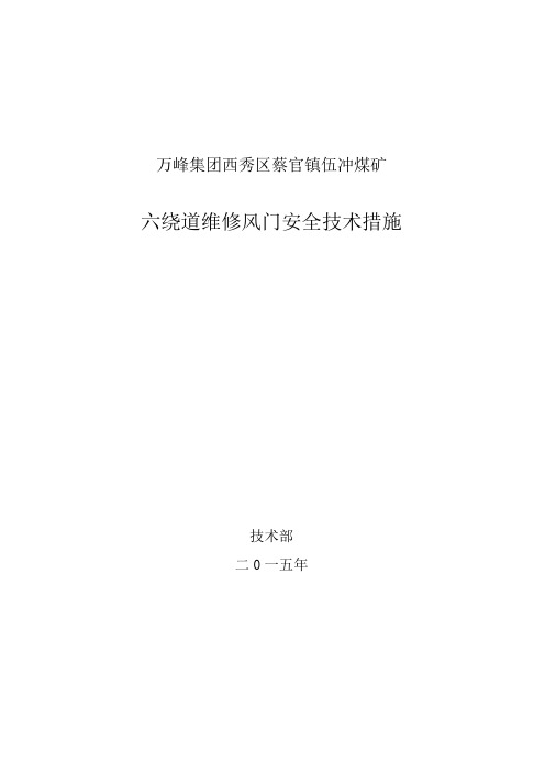 六绕道维修风门安全技术措施