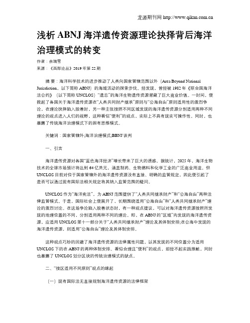 浅析ABNJ海洋遗传资源理论抉择背后海洋治理模式的转变