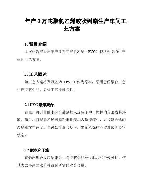 年产3万吨聚氯乙烯胶状树脂生产车间工艺方案