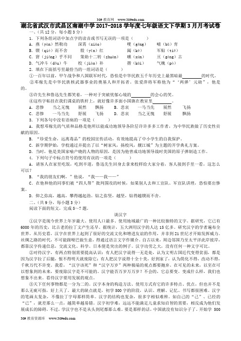 湖北省武汉市武昌区南湖中学2017_2018学年度七年级语文下学期3月月考试卷