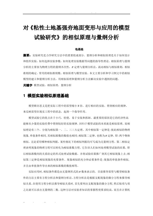 相似原理与量纲分析报告