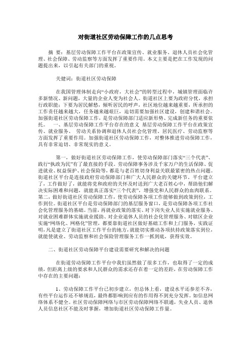 对街道社区劳动保障工作的几点思考