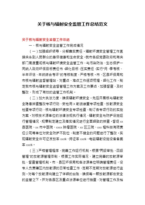 关于核与辐射安全监管工作总结范文