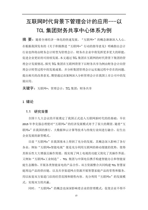 互联网+时代背景下管理会计的发展探析-以TCL科技集团股份有限公司为例