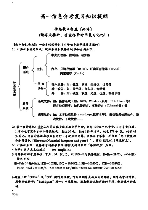 高一信息会考复习知识提纲-信息技术基础+数据管理技术