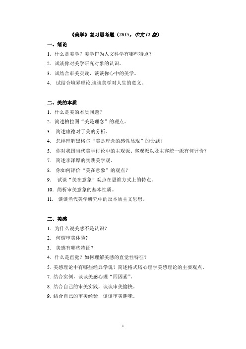 2015美学复习思考题