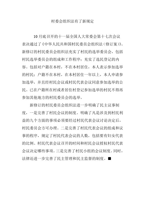 村委会组织法有了新规定