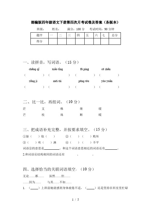 部编版四年级语文下册第四次月考试卷及答案(各版本)